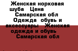 Женская норковая шуба › Цена ­ 15 000 - Самарская обл. Одежда, обувь и аксессуары » Женская одежда и обувь   . Самарская обл.